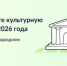 Брянцы могут принять участие в голосовании за культурную столицу 2026 года - Газета Труд