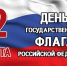 22 августа - День Государственного флага Российской Федерации - Межпоселенческая центральная библиотека