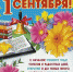 1 сентября - День знаний. - Межпоселенческая центральная библиотека