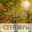 План мероприятий на сентябрь 2024года - Администрация г. Клинцы