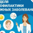 В Брянской области проходит Неделя профилактики кожных заболеваний - Газета Труд