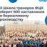 Представители Брянской области примут участие в VII ежегодной Школе тренеров «Применяй. Обучай. Совершенствуй» - Газета Труд