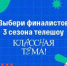 Народное голосование за финалистов телешоу «Классная тема!» пройдет с 23 по 29 сентября - Газета Труд
