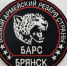 Батальон «БАРС Брянск» набирает добровольцев - Газета Труд