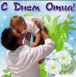 День отца.