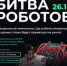 Второй отборочный этап чемпионата по битве роботов состоится 26 октября 2024 года - Газета Труд