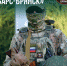 Вступай в ряды БАРС – Брянск, защити своих! - Администрация г. Клинцы