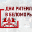 С 21 по 23 ноября состоится межрегиональный Форум «Дни ритейла в Беломорье» (12+) - Газета Труд