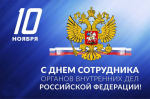День сотрудника органов внутренних дел Российской Федерации.