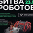 Брянская команда примет участие в Международном чемпионате по битве роботов - Газета Труд