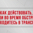 Жителям Брянщины рассказали о том, как действовать при обстреле в транспорте - Газета Труд