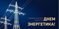 Уважаемые сотрудники и ветераны энергетической отрасли! Поздравляем вас с профессиональным праздником - Днем энергетика! - Администрация г. Клинцы