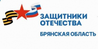 Брянцам рассказали о социализации бойцов СВО - Газета Труд