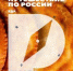 На выставке «Путешествие по России» представят многонациональную кухню страны - Газета Труд
