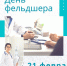 День фельдшера в России ежегодно отмечается 21 февраля - Межпоселенческая центральная библиотека