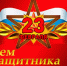 Поздравление жителям Брянской области с  Днем защитника Отечества - Газета Труд