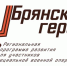 Брянский губернатор Александр Богомаз рассказал о проекте «Брянские Герои» - Газета Труд