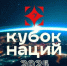 В Москве состоится Кубок Наций - Газета Труд