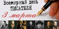 Всемирный день писателя. - Межпоселенческая центральная библиотека