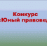 Генпрокуратура России и ВДЦ «Океан» приглашаются брянских школьников участвовать в конкурсе - Клинцовский район