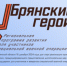 О проекте «Брянские Герои» рассказал Сергей Морозов - Газета Труд