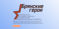 О проекте «Брянские Герои» рассказал Сергей Морозов - Газета Труд