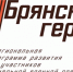 Завершается прием заявок для участия в проекте «Брянские герои» - Газета Труд