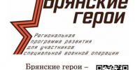 Губернатор Брянской области Александр Богомаз рассказал о реализации проекта «Брянские Герои» - Газета Труд