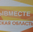 В Брянске откроется Региональный клуб Международной Премии #МЫВМЕСТЕ - Газета Труд