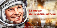 12 апреля - День космонавтики. - Межпоселенческая центральная библиотека