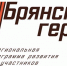 Александр Соболев о проекте «Брянские герои» - Газета Труд