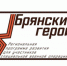 Участники программы «Брянские Герои» переходят на следующий этап — собеседование - Газета Труд