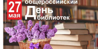 27 мая – Общероссийский день библиотек. - Межпоселенческая центральная библиотека