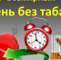 31 мая во всем мире отмечается Всемирный день без табака. - Межпоселенческая центральная библиотека