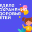 В Брянской области проходит неделя сохранения здоровья детей - Газета Труд