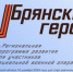 Спикер областного парламента Валентин Суббот рассказал о проекте «Брянские Герои» - Газета Труд