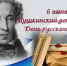 6 июня 2025 в России отметят 226-ю годовщину со дня рождения А.С. Пушкина. - Межпоселенческая центральная библиотека
