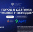 Всероссийский конкурс «Город в деталях: живое наследие» приглашает участников - Газета Труд
