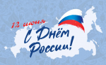 Уважаемые клинчане! ⁣ Примите самые искренние поздравления с Днем России!.