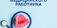 Уважаемые медицинские работники!  ⁣Сердечно поздравляем Вас с профессиональным праздником!. - Администрация г. Клинцы