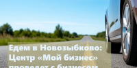 Для предпринимателей Новозыбкова проведут круглый стол - Газета Труд