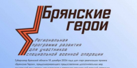Победители первого потока проекта «Брянские Герои» - Газета Труд