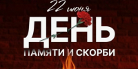Дорогие клинчане!  ⁣22 июня — скорбный день в истории нашей страны. 84 года назад фашистская Германия вероломно вторглась на территорию Советского Союза — началась Великая Отечественная война.. - Администрация г. Клинцы