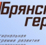 Прошли собеседование участники проекта «Брянские Герои» - Газета Труд