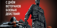 Уважаемые ветераны боевых действий! ⁣ Поздравляем  вас с Днем ветеранов боевых действий! ⁣. - Администрация г. Клинцы