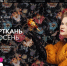 Представителей Брянщины приглашают к участию в Международной выставке «Интерткань-Осень.2025» - Газета Труд