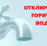 Временное отсутствие горячего водоснабжения. - Администрация г. Клинцы