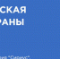 Открыта регистрация участников на  X Всероссийскую неделю охраны труда!. - Администрация г. Клинцы
