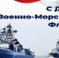 Уважаемые ветераны Военно- морского флота! Дорогие клинчане! Искренне поздравляем с Днем ВМФ!. - Администрация г. Клинцы