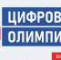 19 августа 2025 года откроется регистрация на открытый интеллектуальный турнир «Цифровая Олимпиада по охране труда»!. - Администрация г. Клинцы